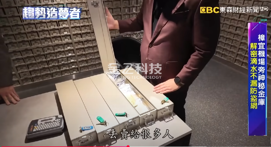 公司製造的私人金庫產品成功登上台灣東森財經樱桃视频APP黄下载頻道